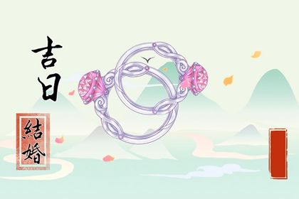 2026年农历五月廿三订婚黄道吉日 是定下亲事好日子吗