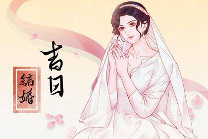 2026年07月22日结婚吉日查询 今日办喜事好吗
