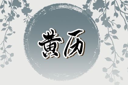 2026年01月26日结婚日子如何 办喜事吉利吗