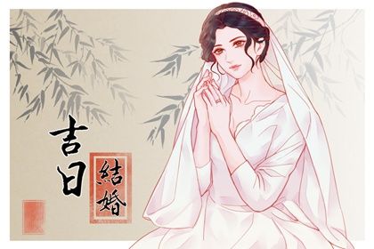 2026年06月08日结婚日子如何 办喜事吉利吗 2026年06月08日结婚日子如何 办喜事吉利吗