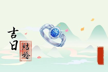 2026年农历六月十三结婚吉日查询 宜办婚礼吉日查询