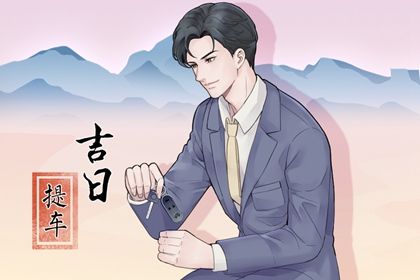 2025年农历腊月初四提车好吗 提车吉利吗