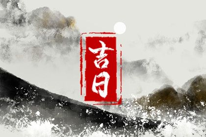 2025年05月04日是不是提车吉日 宜提车买车吉日查询 2025年05月04日是不是提车吉日 宜提车买车吉日查询