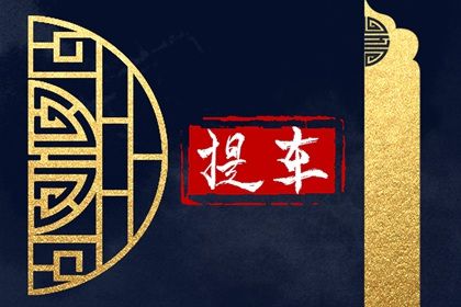 2025年12月31日提车吉日查询 宜买新车吉日查询