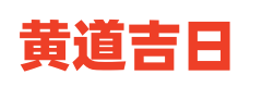 问吉老黄历查询_黄道吉日在线测算_老黄历查询_问吉黄道吉日网