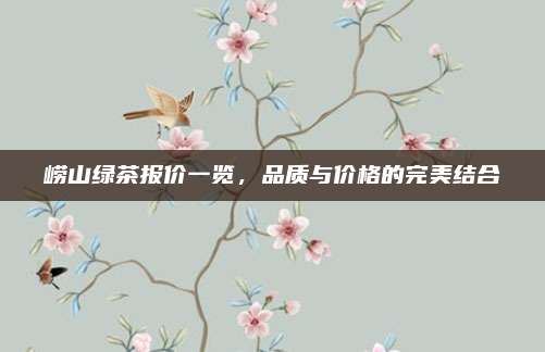 崂山绿茶报价一览,品质与价格的完美结合