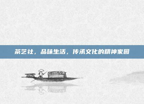 茶艺社,品味生活,传承文化的精神家园