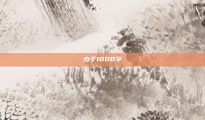 少于1000字