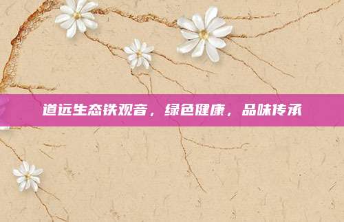 道远生态铁观音,绿色健康,品味传承