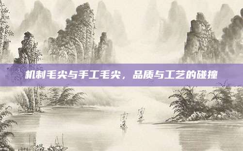 机制毛尖与手工毛尖，品质与工艺的碰撞