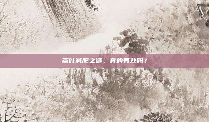 茶叶减肥之谜，真的有效吗？