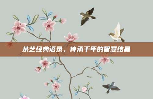 茶艺经典语录,传承千年的智慧结晶