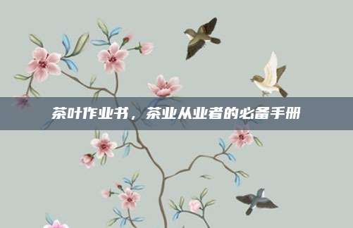 茶叶作业书，茶业从业者的必备手册