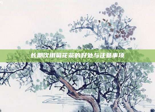 长期饮用菊花茶的好处与注意事项