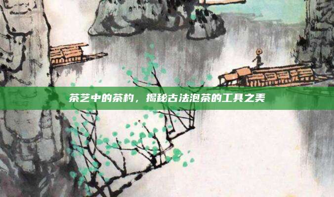茶艺中的茶杓，揭秘古法泡茶的工具之美
