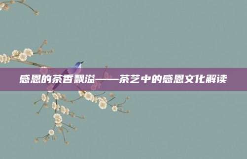 感恩的茶香飘溢——茶艺中的感恩文化解读