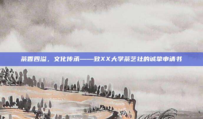 茶香四溢,文化传承——致XX大学茶艺社的诚挚申请书