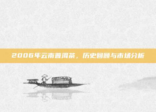 2006年云南普洱茶，历史回顾与市场分析
