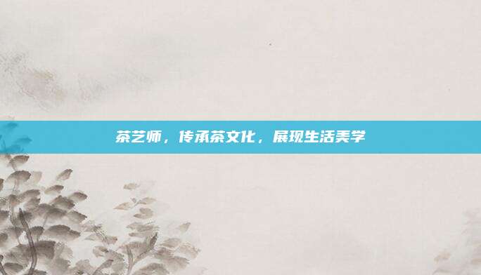 茶艺师，传承茶文化，展现生活美学