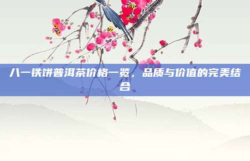 八一铁饼普洱茶价格一览，品质与价值的完美结合