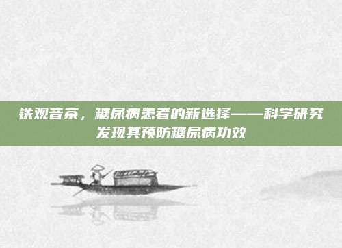 铁观音茶，糖尿病患者的新选择——科学研究发现其预防糖尿病功效