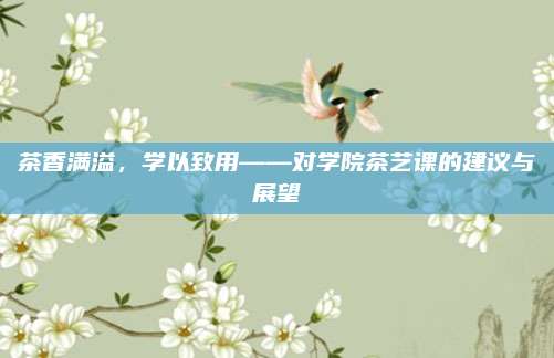 茶香满溢，学以致用——对学院茶艺课的建议与展望