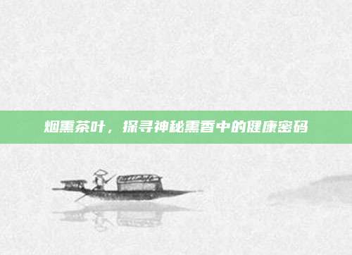烟熏茶叶，探寻神秘熏香中的健康密码