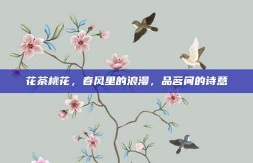 花茶桃花，春风里的浪漫，品茗间的诗意