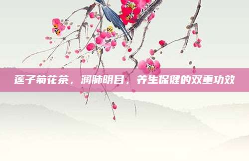 莲子菊花茶，润肺明目，养生保健的双重功效