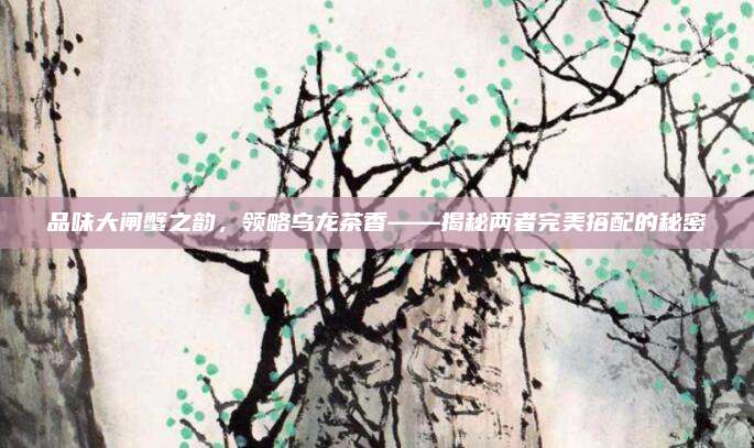 品味大闸蟹之韵，领略乌龙茶香——揭秘两者完美搭配的秘密