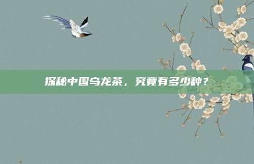 探秘中国乌龙茶，究竟有多少种？