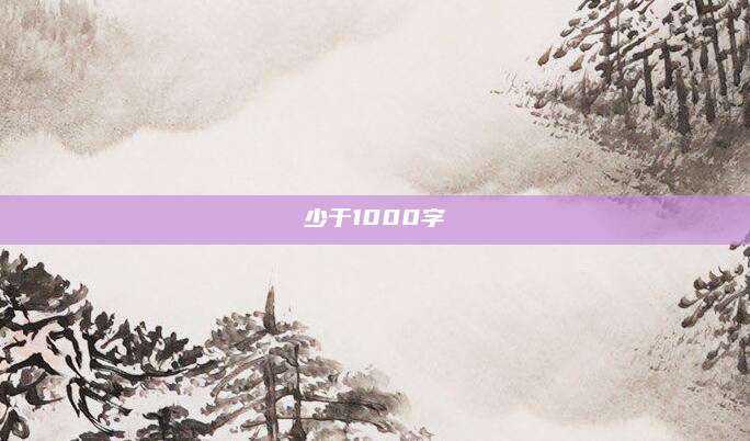 少于1000字