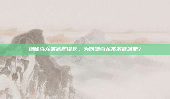揭秘乌龙茶减肥误区，为何喝乌龙茶不能减肥？