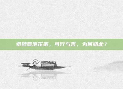 紫砂壶泡花茶，可行与否，为何如此？