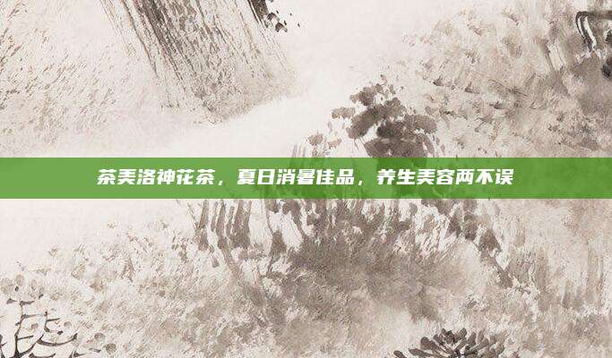 茶美洛神花茶,夏日消暑佳品,养生美容两不误