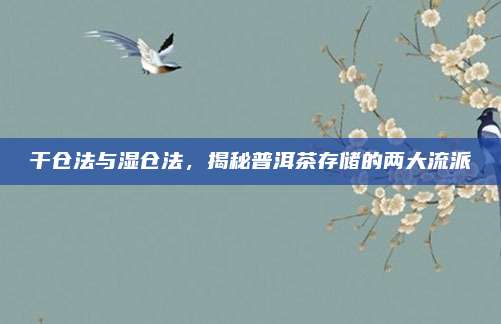 干仓法与湿仓法，揭秘普洱茶存储的两大流派