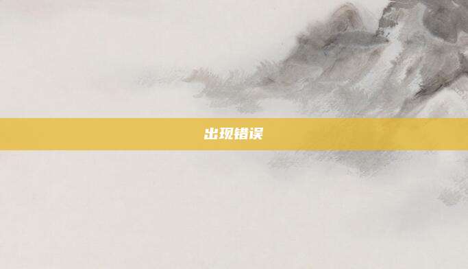出现错误