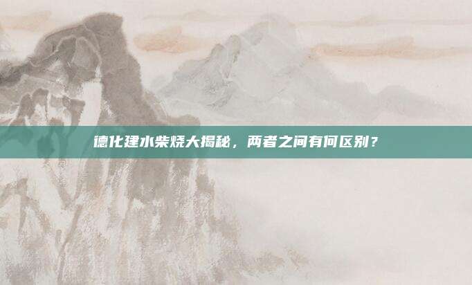 德化建水柴烧大揭秘，两者之间有何区别？