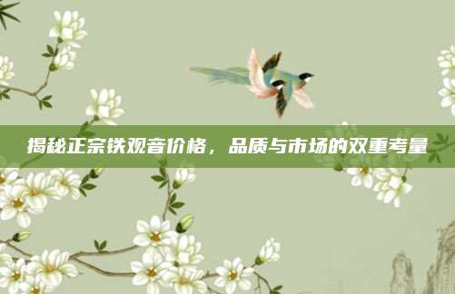 揭秘正宗铁观音价格,品质与市场的双重考量