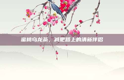 蜜桃乌龙茶，减肥路上的清新伴侣