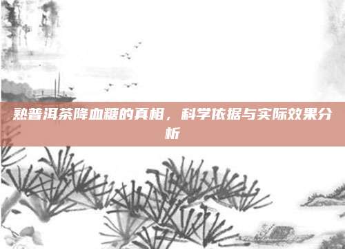 熟普洱茶降血糖的真相，科学依据与实际效果分析