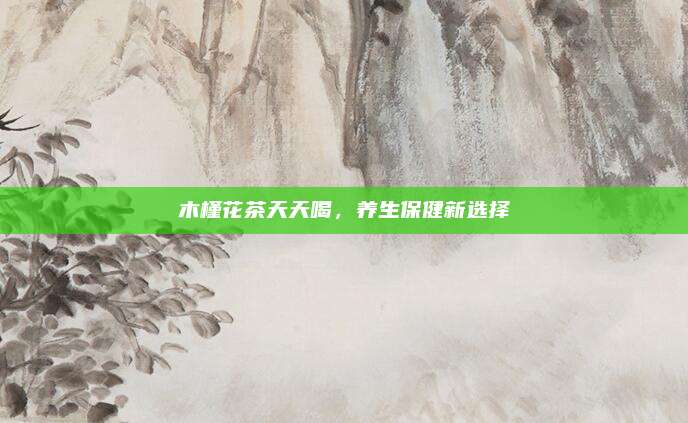 木槿花茶天天喝,养生保健新选择