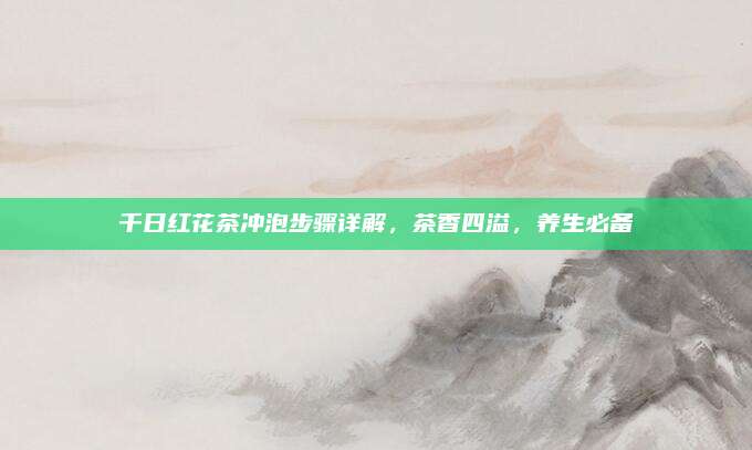千日红花茶冲泡步骤详解，茶香四溢，养生必备