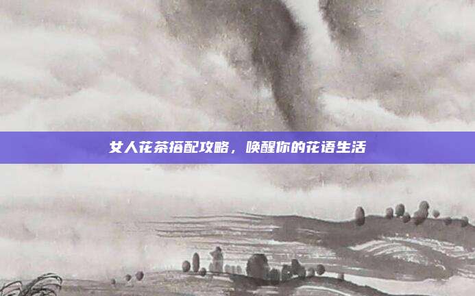 女人花茶搭配攻略,唤醒你的花语生活