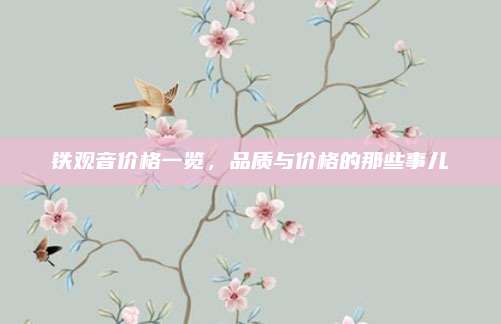 铁观音价格一览，品质与价格的那些事儿