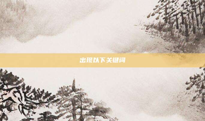 出现以下关键词