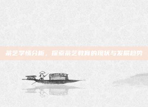 茶艺学情分析，探索茶艺教育的现状与发展趋势