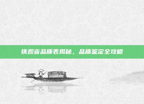 铁观音品质表揭秘，品质鉴定全攻略